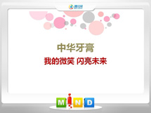 江西中华牙膏——我的微笑闪亮未来